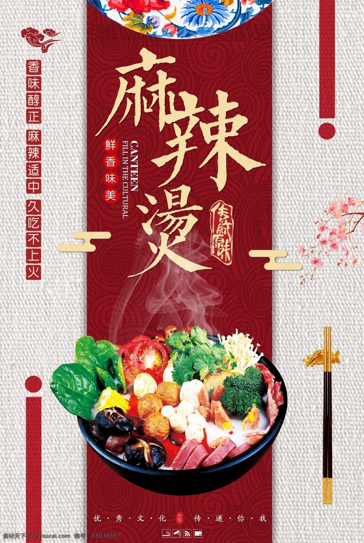 美味 麻辣烫 海报下载 餐饮海报 餐饮 中国风 美食海报 火锅海报 餐饮展板 饭店海报 饭店菜单 麻辣烫海报 餐饮文化 餐饮类海报 美食节 宣传单 餐饮海报设计 餐饮美食海报 餐饮店 信主