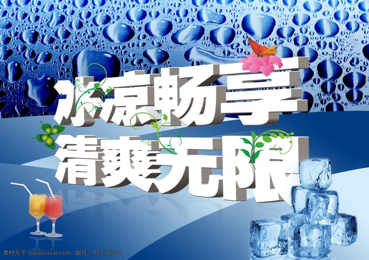分层 冰块 冰爽 超市吊旗 吊旗 吊旗素材 果汁 蝴蝶 夏日吊旗 冰凉畅享 清爽无限 清爽 水珠 蔚蓝 绚丽吊旗 夏天吊旗 夏季吊旗 夏日清爽吊旗 时尚吊旗 清爽吊旗 商业吊旗 商场吊旗 卖场吊旗 字体设计 绚丽清爽背景 源文件 海报 吊旗设计
