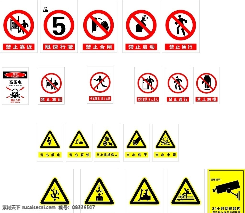 危险物品 安全 警告标语 交通标识 工厂安全标识