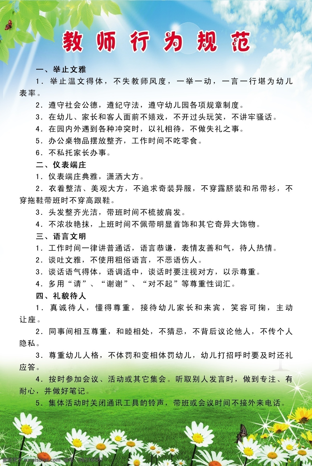 教师行为规范 学校 行为规范 教师 学生 学校背景 展板模板