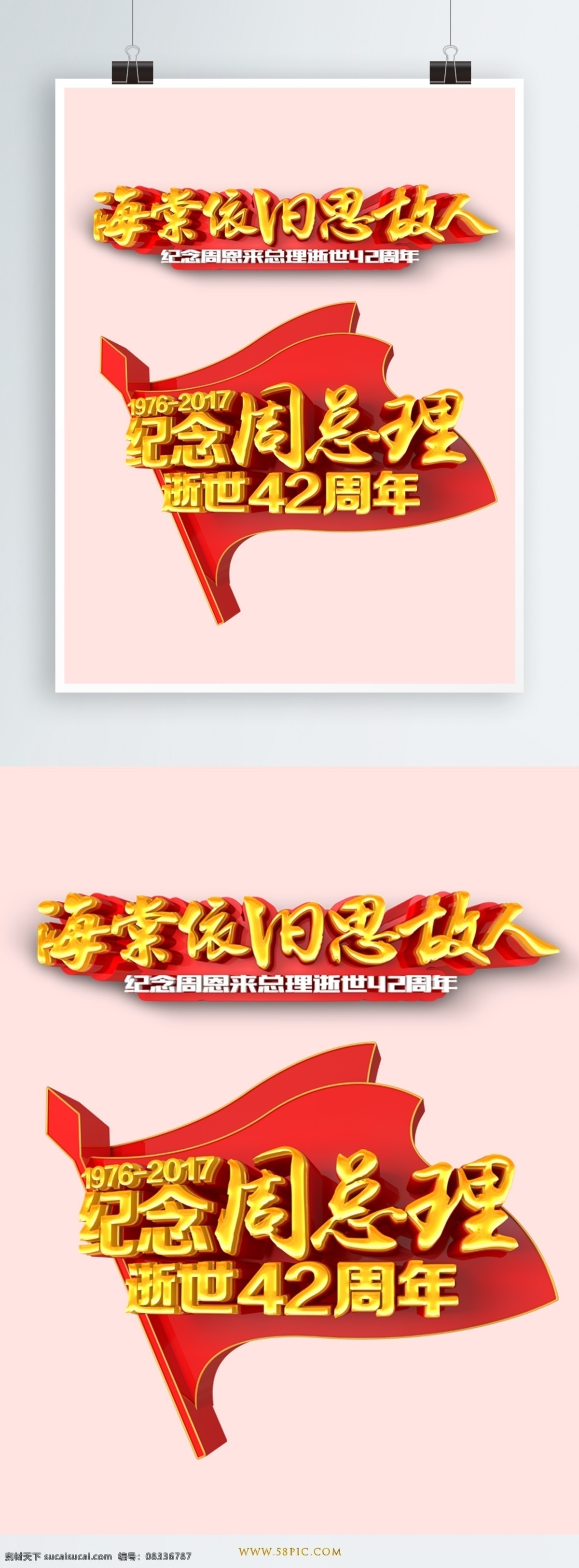 纪念 周 总理 立体 艺术 字 字体设计 红色底色 金属立体字 海棠 依旧 思 故人 旗帜红色底色