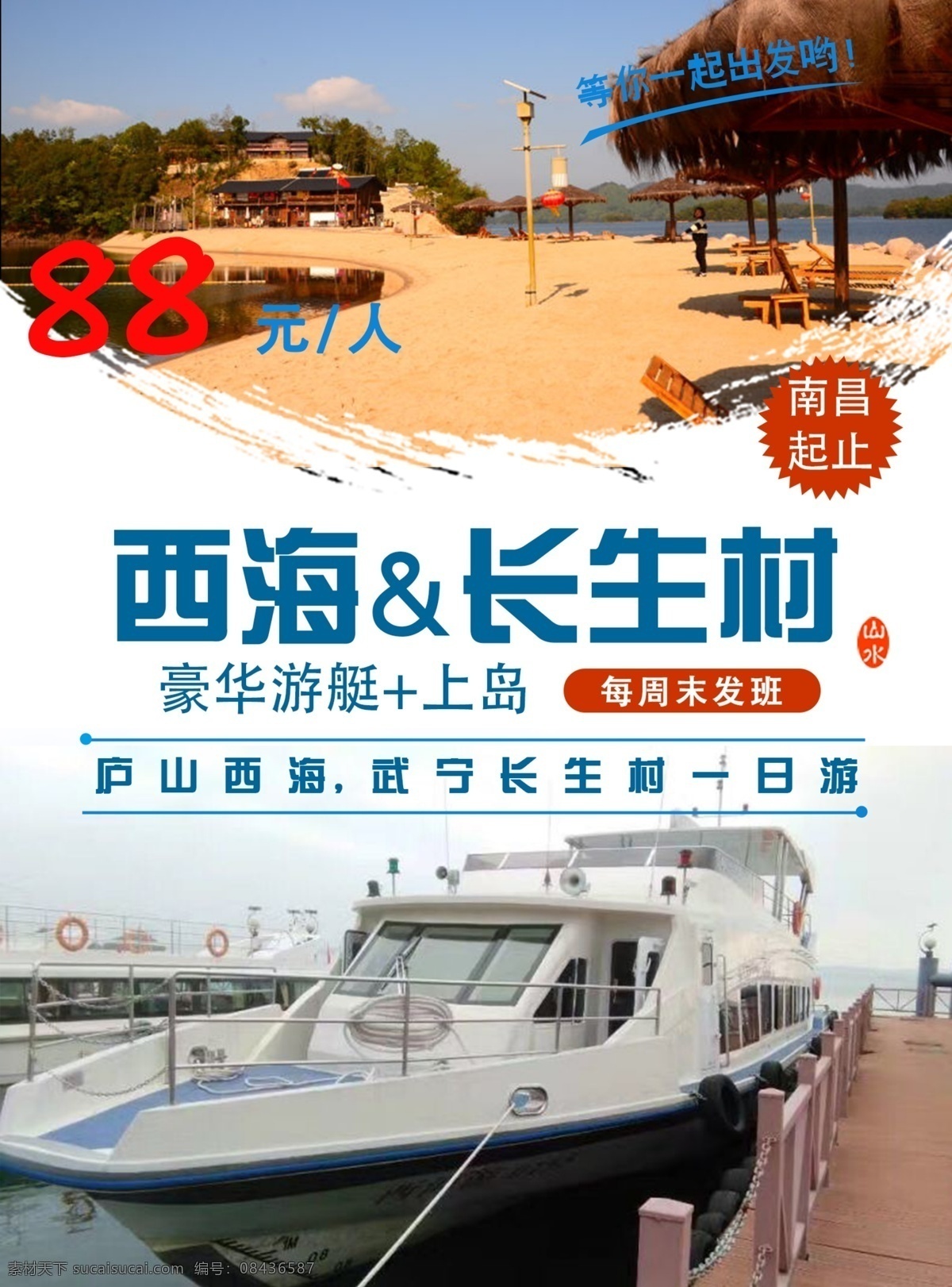 庐山 西海 长 水村 单 页 庐山西海 长水村 武宁 旅游 单页 一日游 游轮 上岛 一起出发 等你 山水 武宁长水村 岛