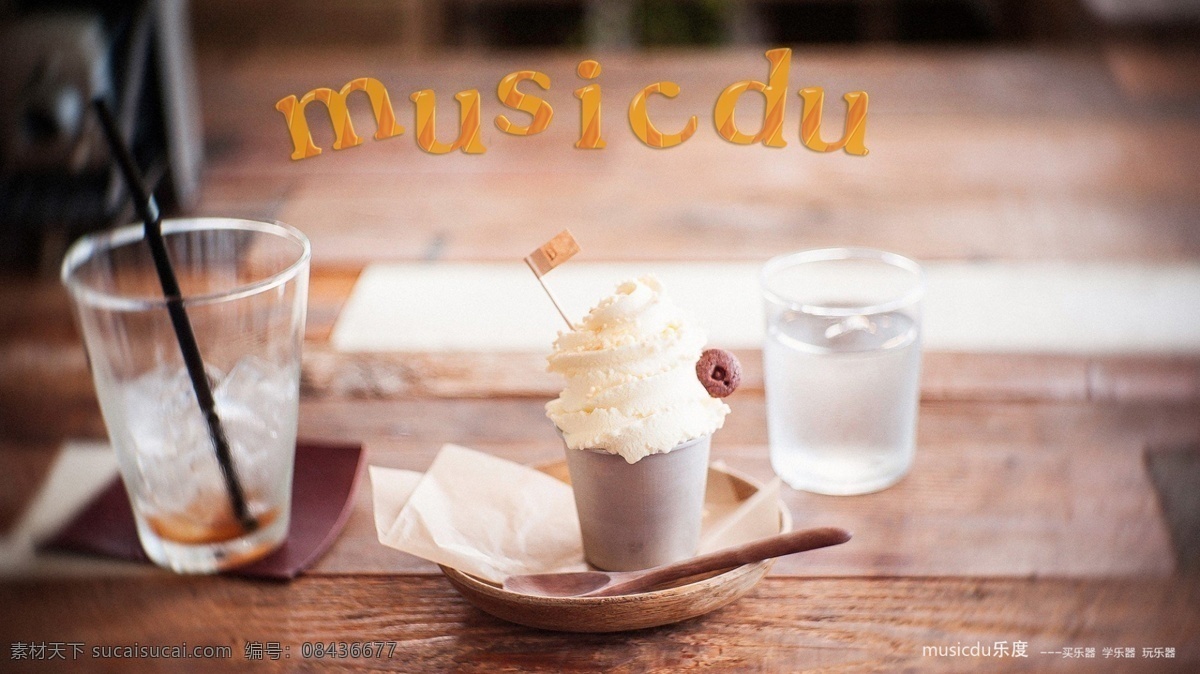 唯美 musicdu 乐 度 电脑 壁纸 午后 冰淇淋 电脑壁纸 休闲 冰 冰水 音乐 音乐器材 很屌的壁纸 水杯 吸管 木桌子 托盘 水 小旗