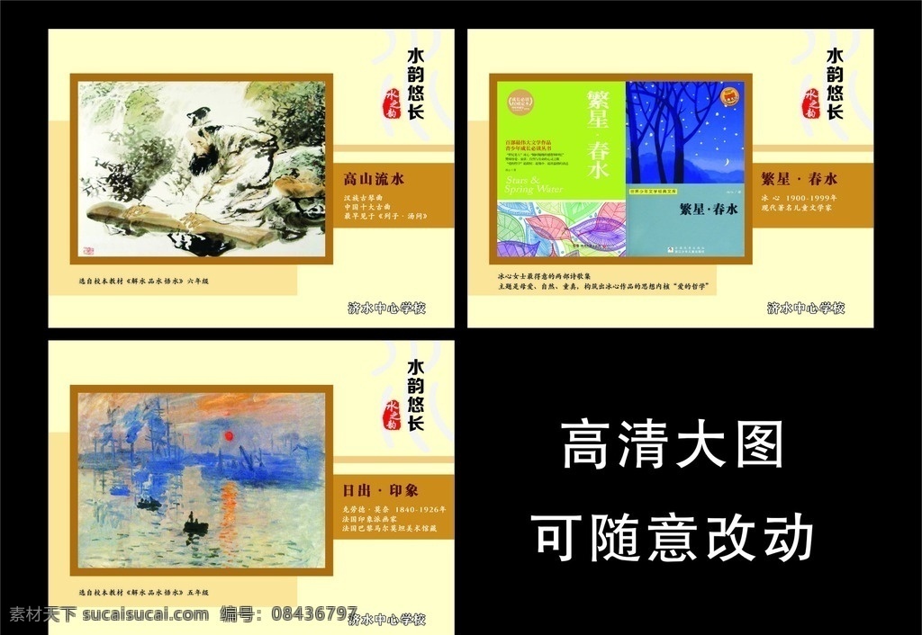 诗画展板 水之韵 水韵悠长 高山流水 日出印象 繁星春水 学校古诗词 古文 学校展板 展板