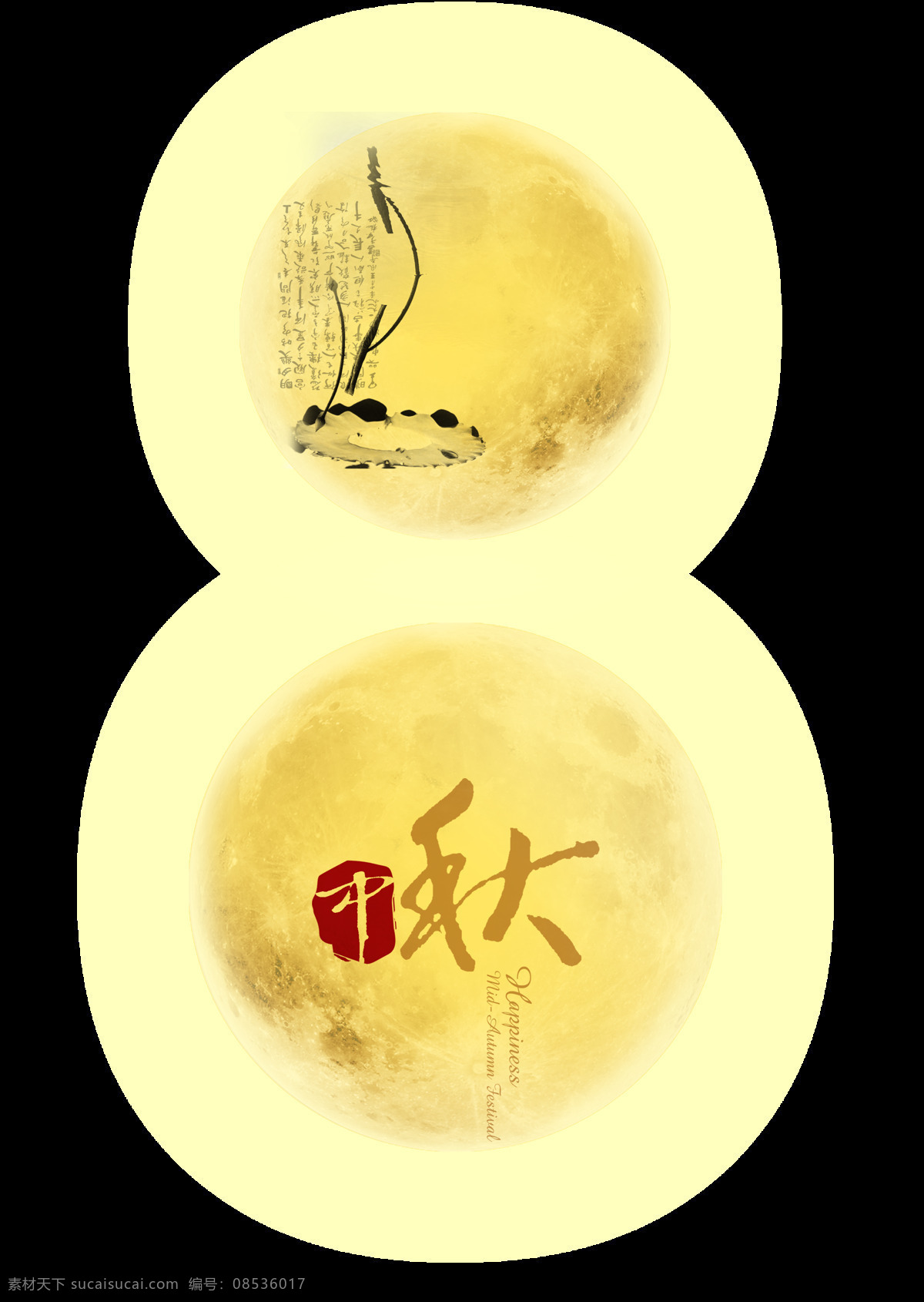 中秋节 月亮 月球 中国 风 古风 古典 艺术 字 月饼 字体 中国风 艺术字 宣传