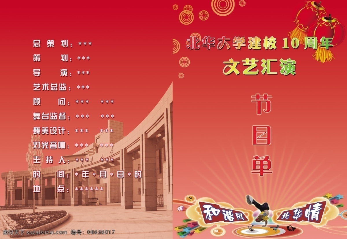分层 灯笼 节目单 文艺汇演 校庆 源文件库 北华大学 建校 周年 文艺 汇演 模板下载 和谐风 北华情 海报 宣传海报 宣传单 彩页 dm