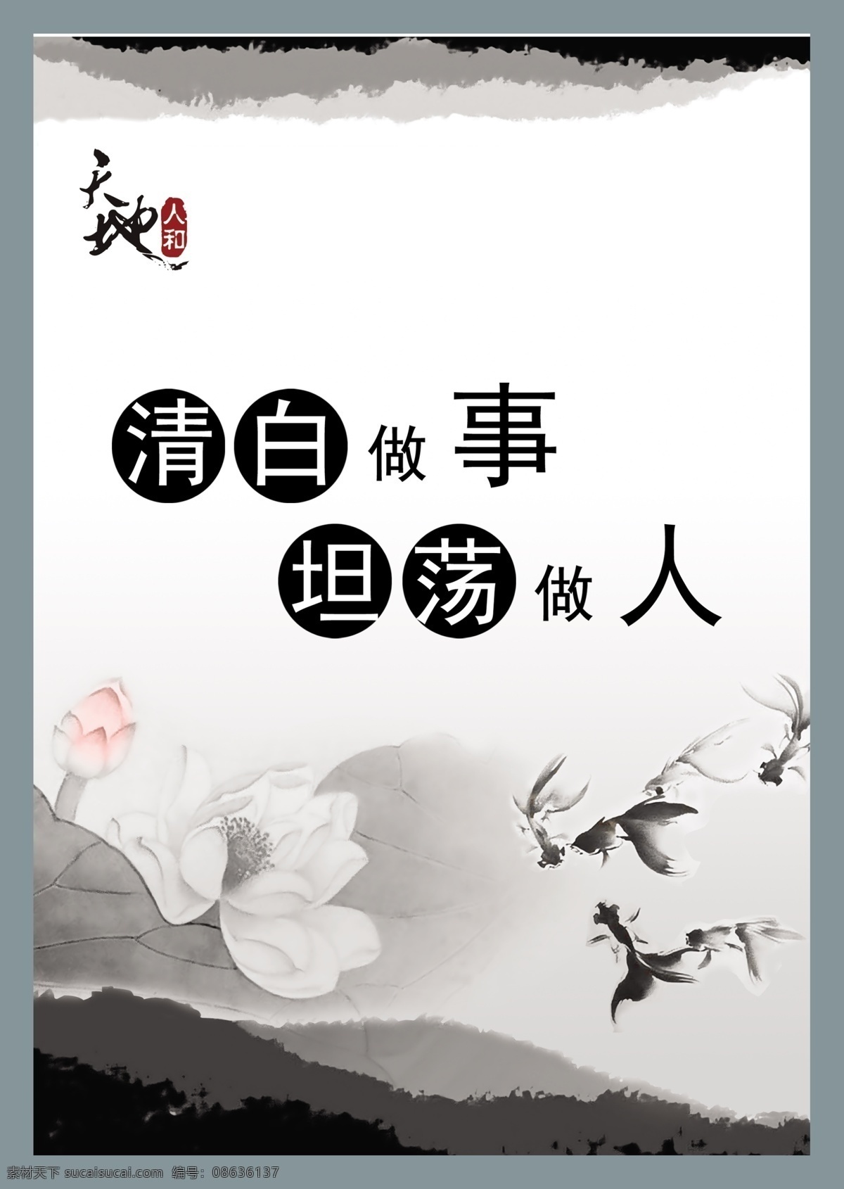 广告设计模板 廉洁文化 水墨荷花 水墨金鱼 源文件 展板 展板模板 展板模板下载 展板素材下载 清白做事 坦荡做人 水墨纹理效果 天地人和印章 psd源文件