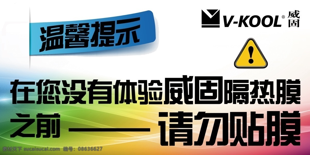 广告设计模板 科技 体验 微信 温馨提示海报 享受生活 源文件 威固 温馨 提示 海报 模板下载 爱在无微不至 请勿贴膜 其他海报设计