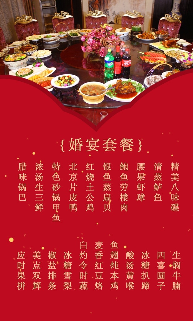 婚宴套餐介绍 h5海报 婚宴套餐 婚宴 喜庆 结婚 婚庆 酒席 圆桌 菜单 婚礼菜单 结婚请柬 大红色海报 红艳艳 中国风 红色海报 喜庆海报