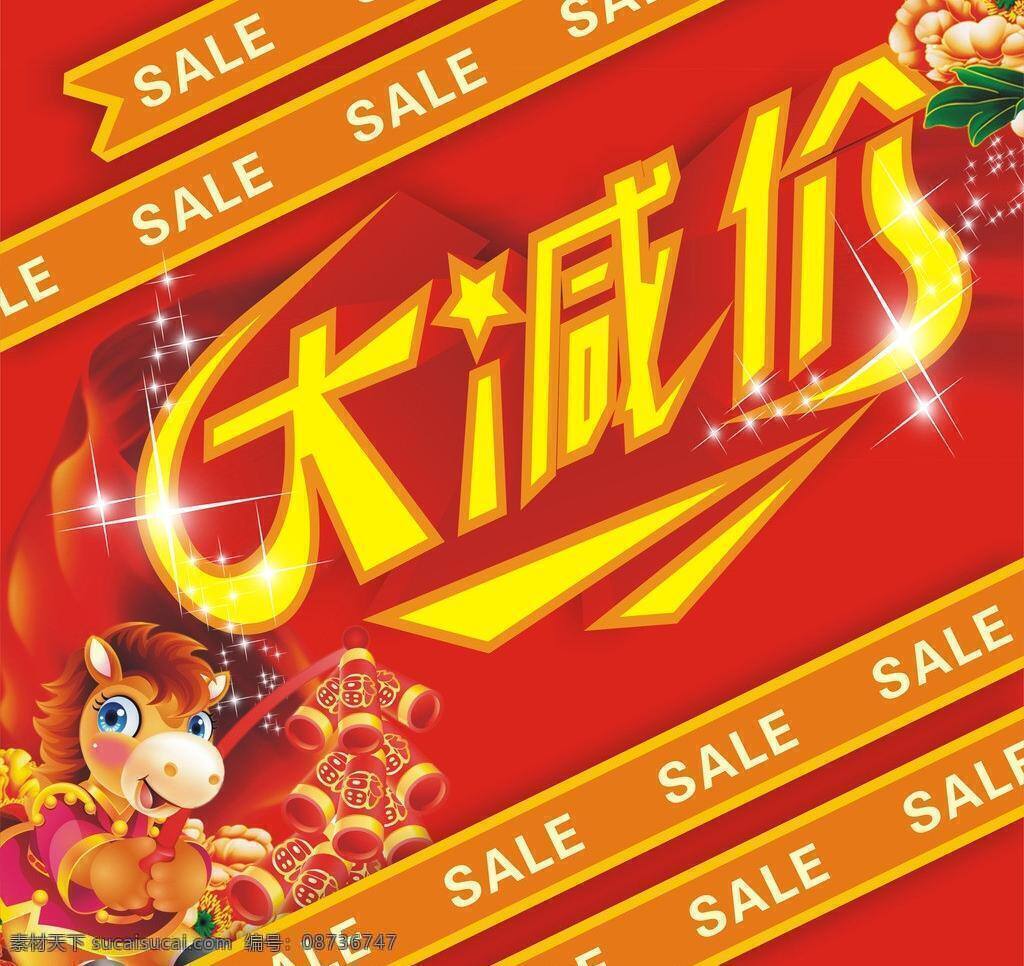 sale 春节 大减价 节日素材 马年 元旦 新年 大 减价 矢量 模板下载 动漫小马 其他节日
