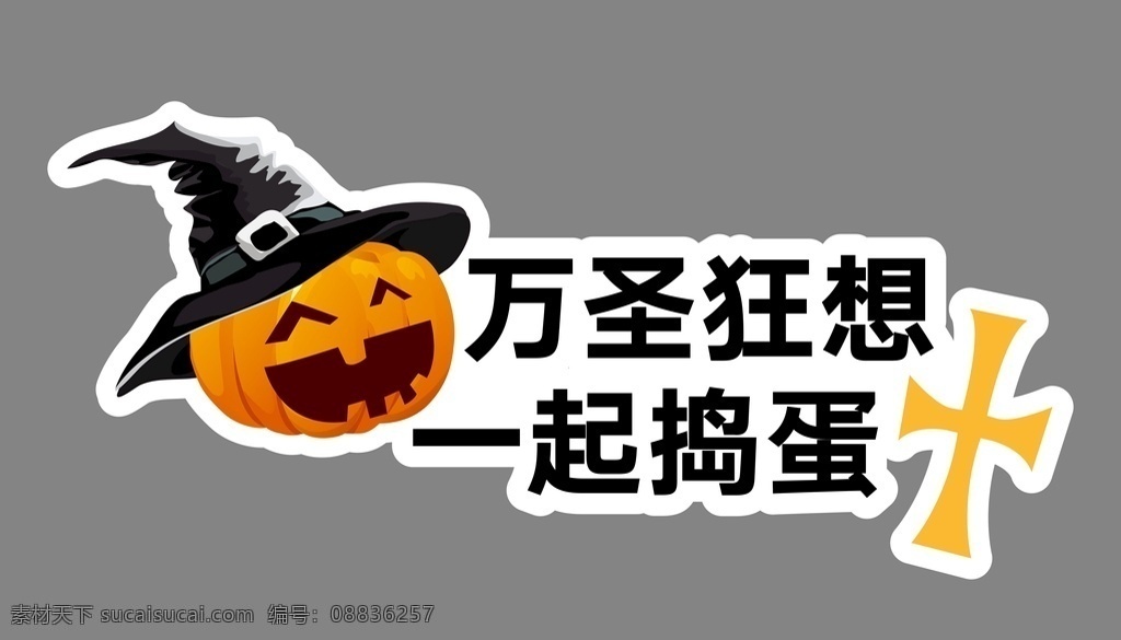 万圣节手举牌 万圣节 手举牌 节日 狂想 一起捣蛋
