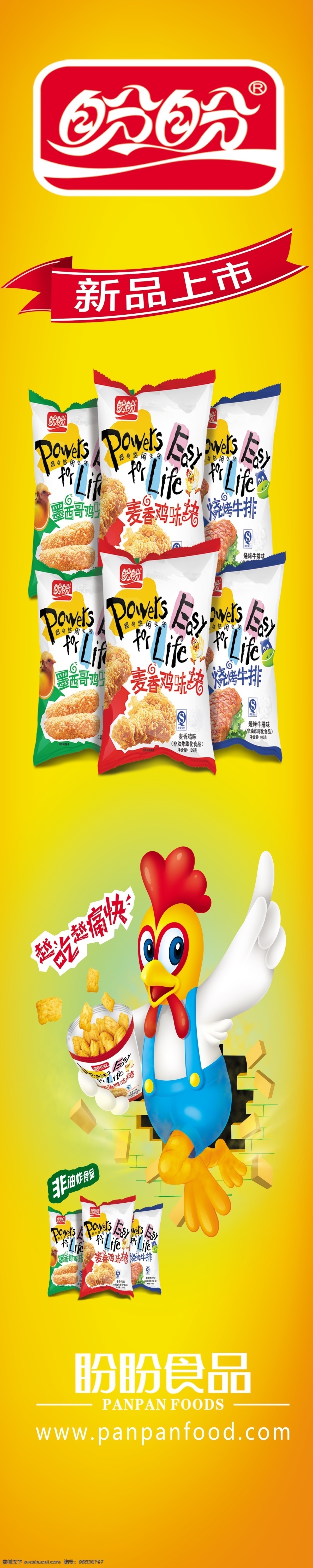 盼盼 麦香 鸡块 超市 包 柱 盼盼标志 彩带 包装袋 卡通鸡 麦香鸡块