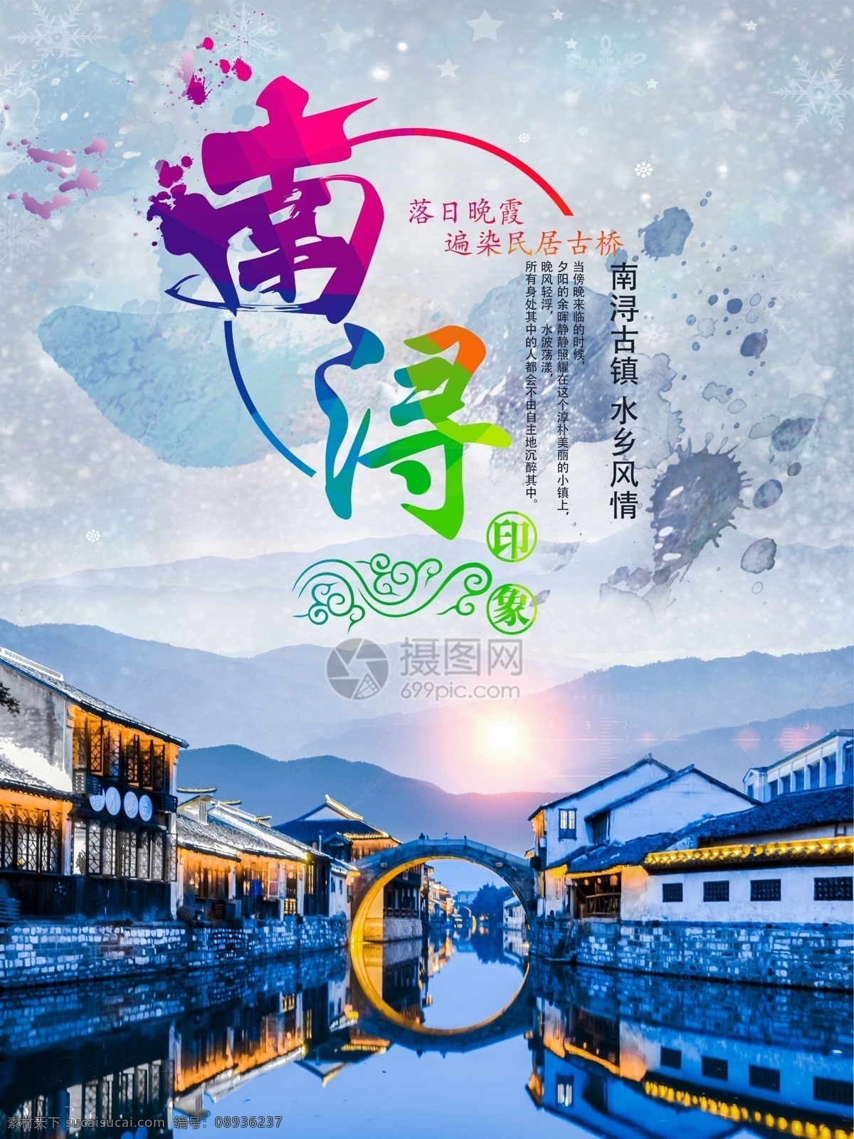 南浔 古镇 旅游 海报 宣传 小桥流水 旅行社 跟团游 江浙沪 江南水乡