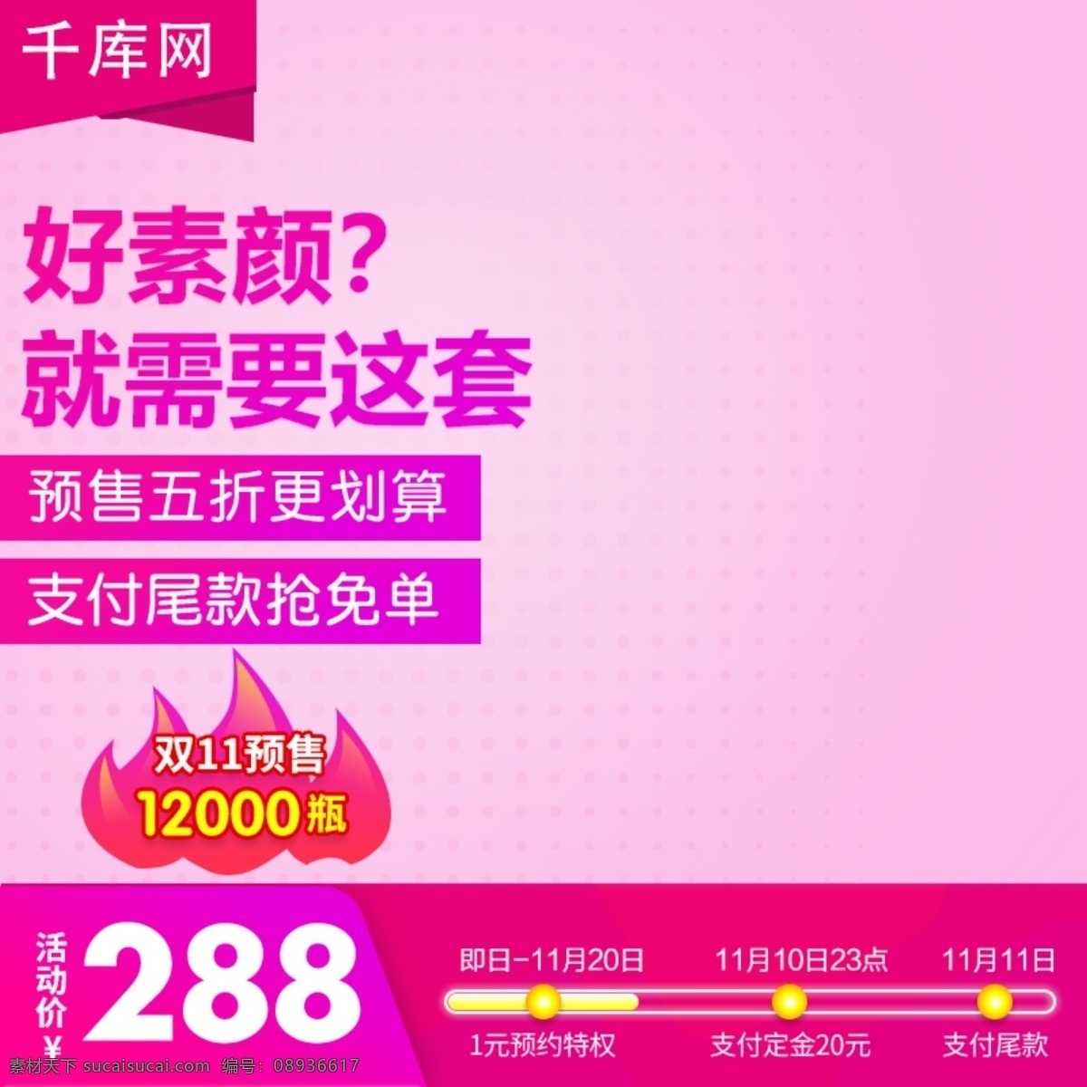 淘宝 天猫 双 预售 化妆品 美 妆 提前 购 主 图 主图 双12主图 双十二主图 双十 二 预售主图 直通车 双12直通车 美妆 千库原创
