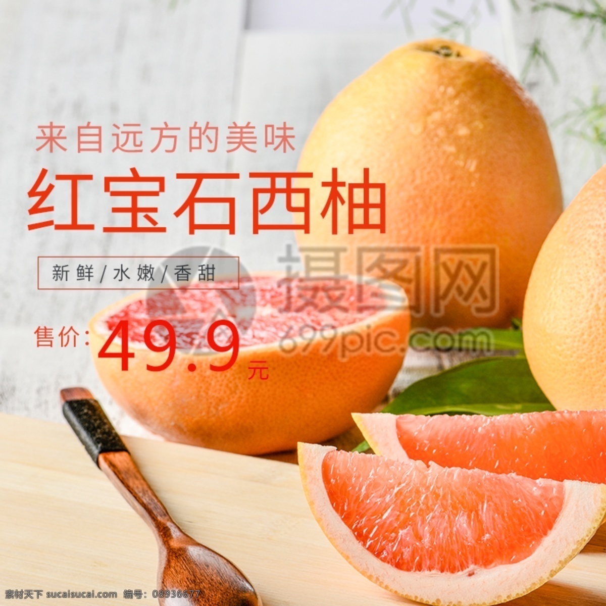 红宝石 西 柚 主 图 西柚 柚子 水果 香甜 美味 新鲜 主图 电商主图 淘宝主图 天猫主图 淘宝直通车 电商 淘宝 天猫
