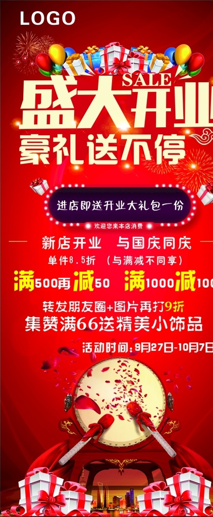展架海报 盛大开业 红色 豪礼送不停 满减 海报 展板模板