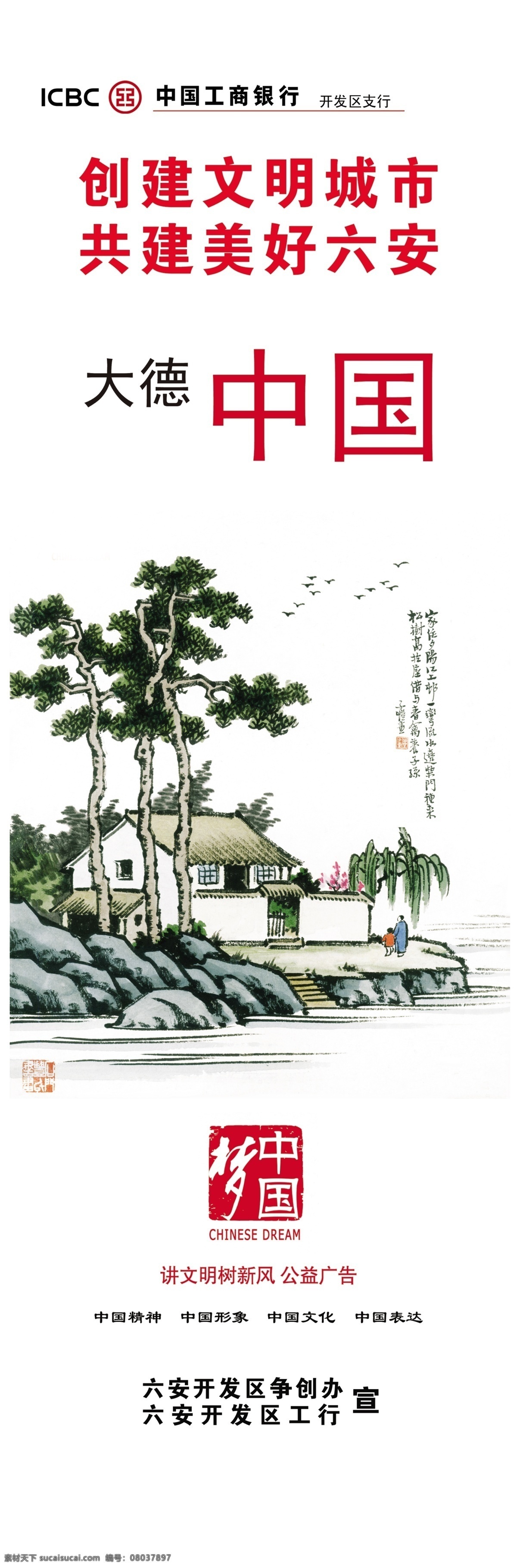 插画 工商银行 工行 公益广告 古风 广告设计模板 讲文明树新风 水墨画 中国 梦 模板下载 中国梦 中华文明 中华 文明 生生不息 大德中国 有德人 有德人天地宽 文明城市 美好六安 梦中国 中国精神 中国形象 中国文化 中国表达 展板 展架 展板模板 源文件 公益展板设计