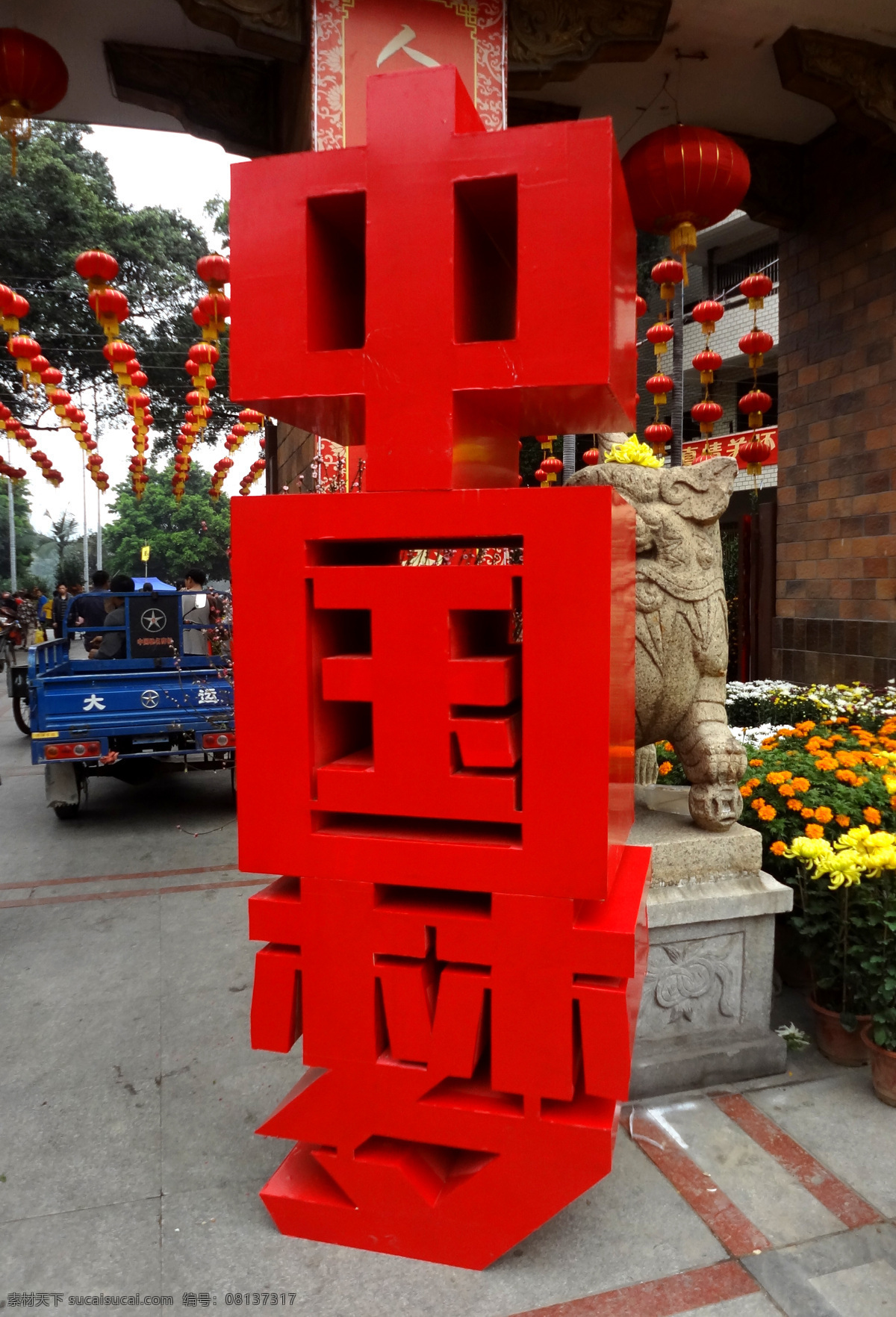 传统文化 雕塑 红色中国梦 立体字 梦想中国 摄影图库 文化艺术 中国 梦 中国梦 我的中国梦