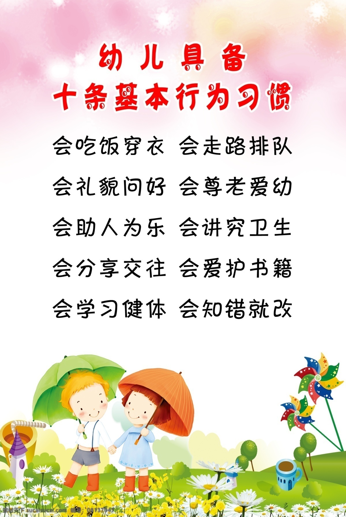 幼儿园 行为 习惯 漫画 行为习惯 卡通背景 卡通小人 打伞的小女孩 展板模板