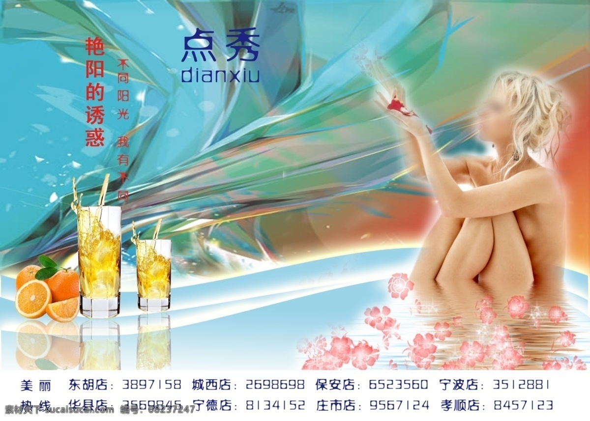 广告 广告设计模板 美女 水杯 水果 洗发水 洗发水广告 模板下载 点秀 海报 饮料 源文件