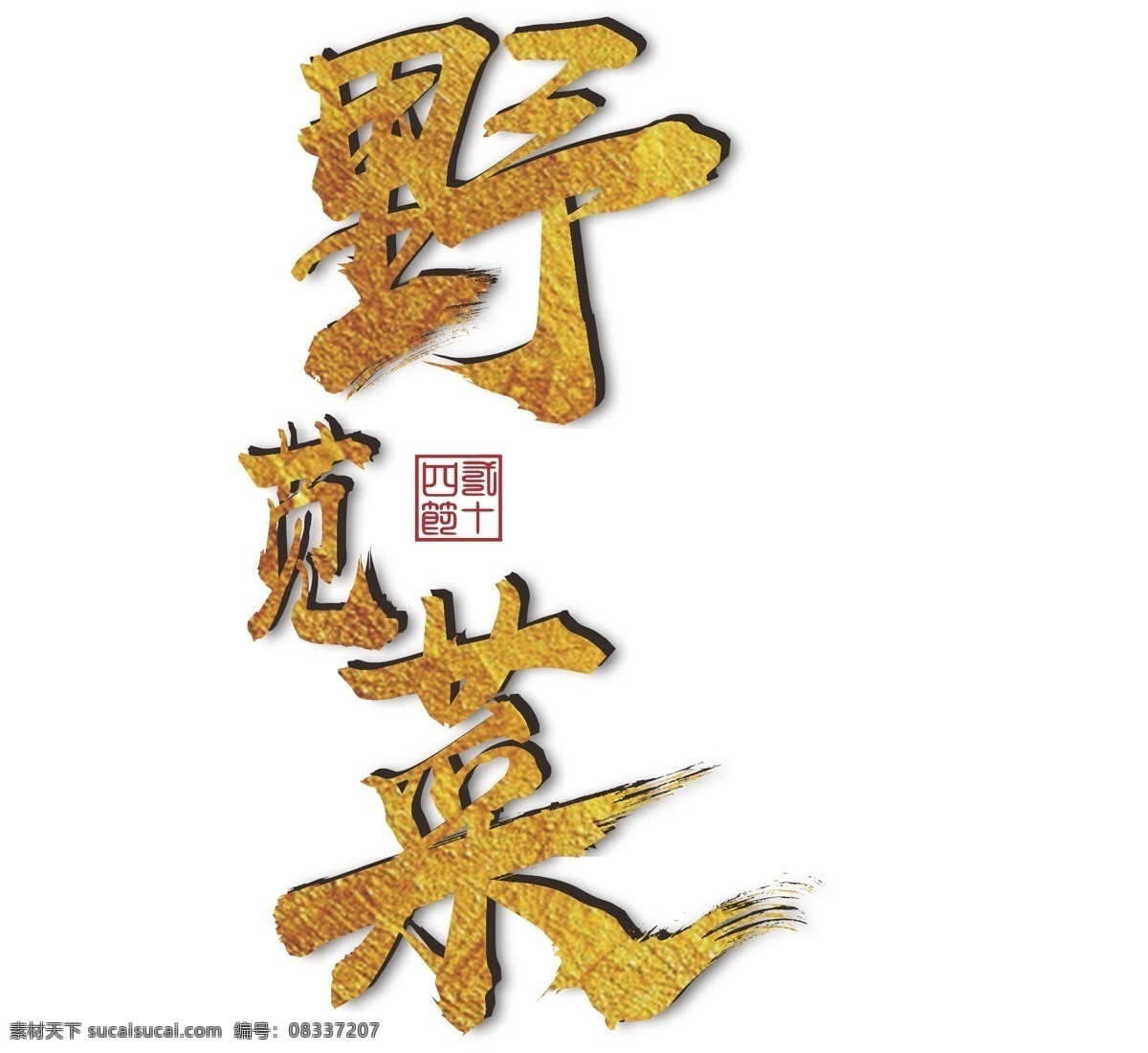 秋分 节气 字体 免 抠 野菜 24节气 金色字体 矢量艺术字 金色毛笔字