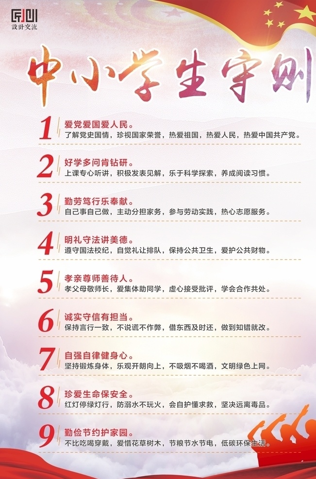 中小学生守则 中学 小学 学生 日常 行为规范 小学生 中学生 学校 党建 核心价值观 展板 海报 背景 行为 教室 校园 班级 班上 党徽 国旗 日常行为规范 文明 管理 教师 老师 政府 公益