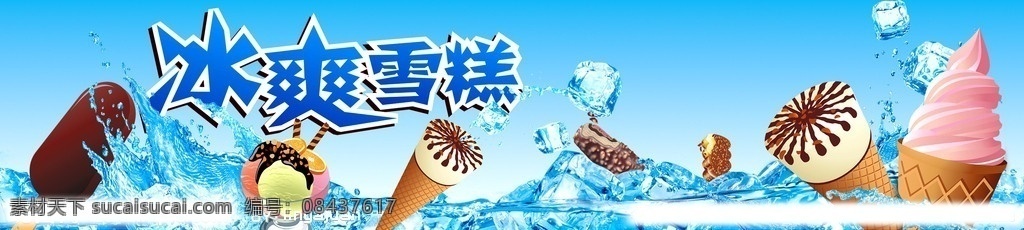 冷饮背景 棒冰 水 夏天 海报 背景墙 广告设计模板 源文件