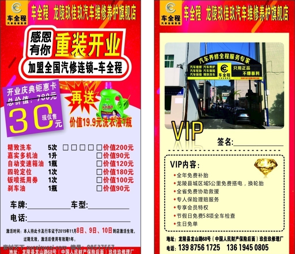 开业钜惠卡 开业 车全程 玖佳玖 修理厂 钜惠卡 洗车卡 活动卡 汽修专家 vip 重装开业 汽修连锁 感恩有你 开业钜惠 广告牌 海报 名片卡片
