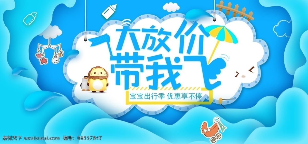 蓝色 简约 宝宝 出行 季 电商 banner 母婴 云朵 线条 促销活动 出行季 奶瓶 卡通 淘宝 海报