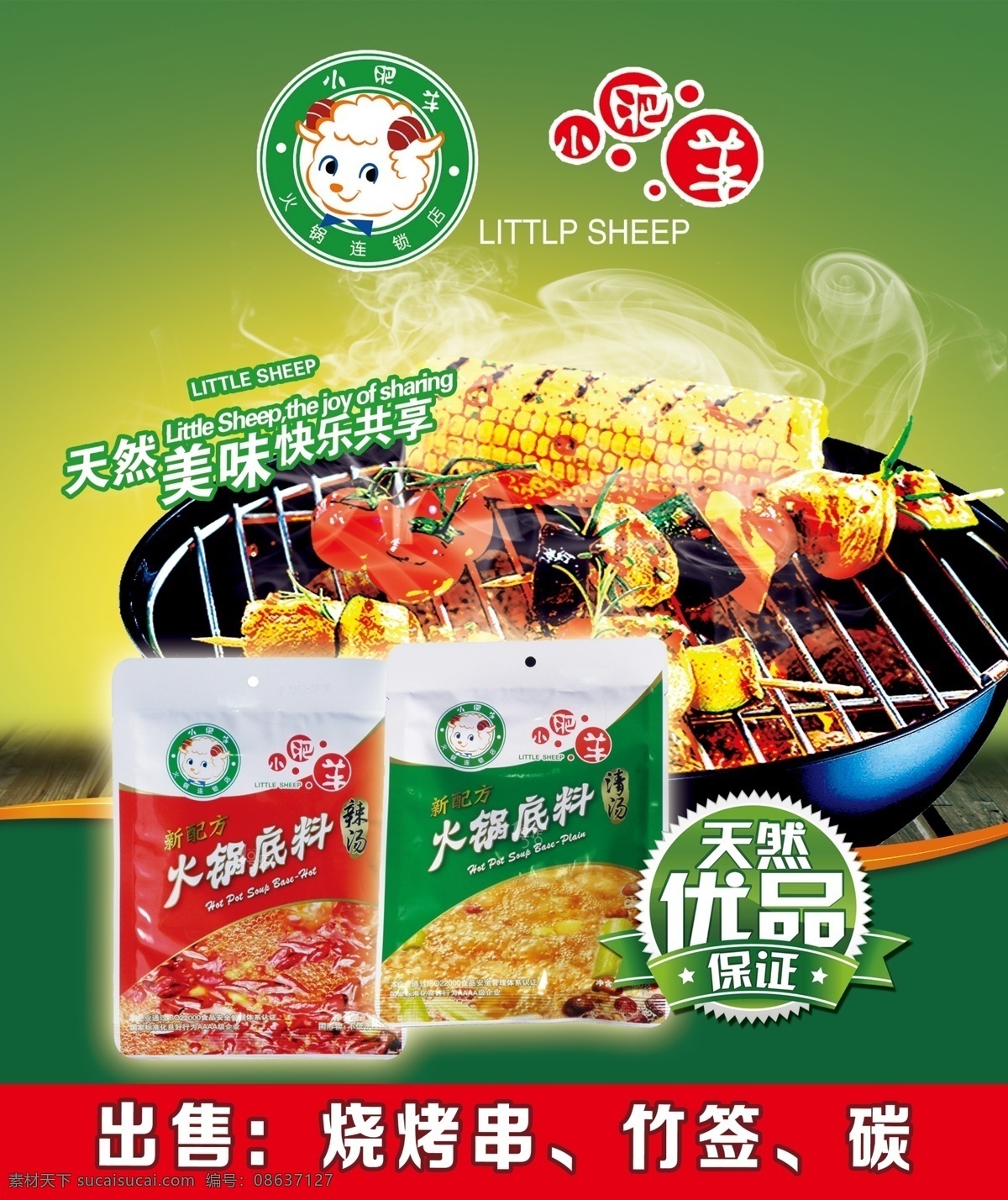 海报 小肥羊海报 小肥羊广告 广告 小肥羊火锅 火锅 烧烤