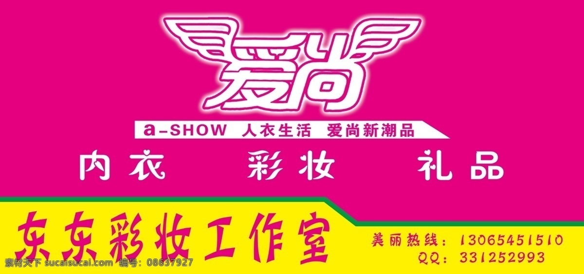 爱 尚 内衣 彩妆 礼品店 内衣门头 礼品 彩妆工作室 爱尚牌匾 源文件 分层