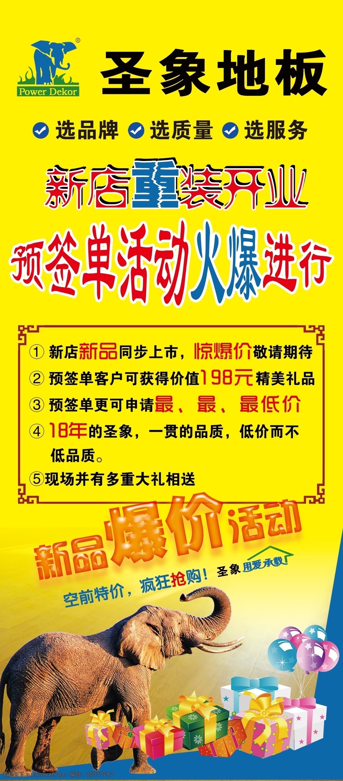 分层 大象 复古边框 礼品盒 气球 源文件 圣象 地板 新店 新品 爆 价 18年 爱 承载 新店重装开业 签单 活动 火爆 进行 均有大礼相送 惊爆 疯狂 抢购 家居装饰素材 室内设计