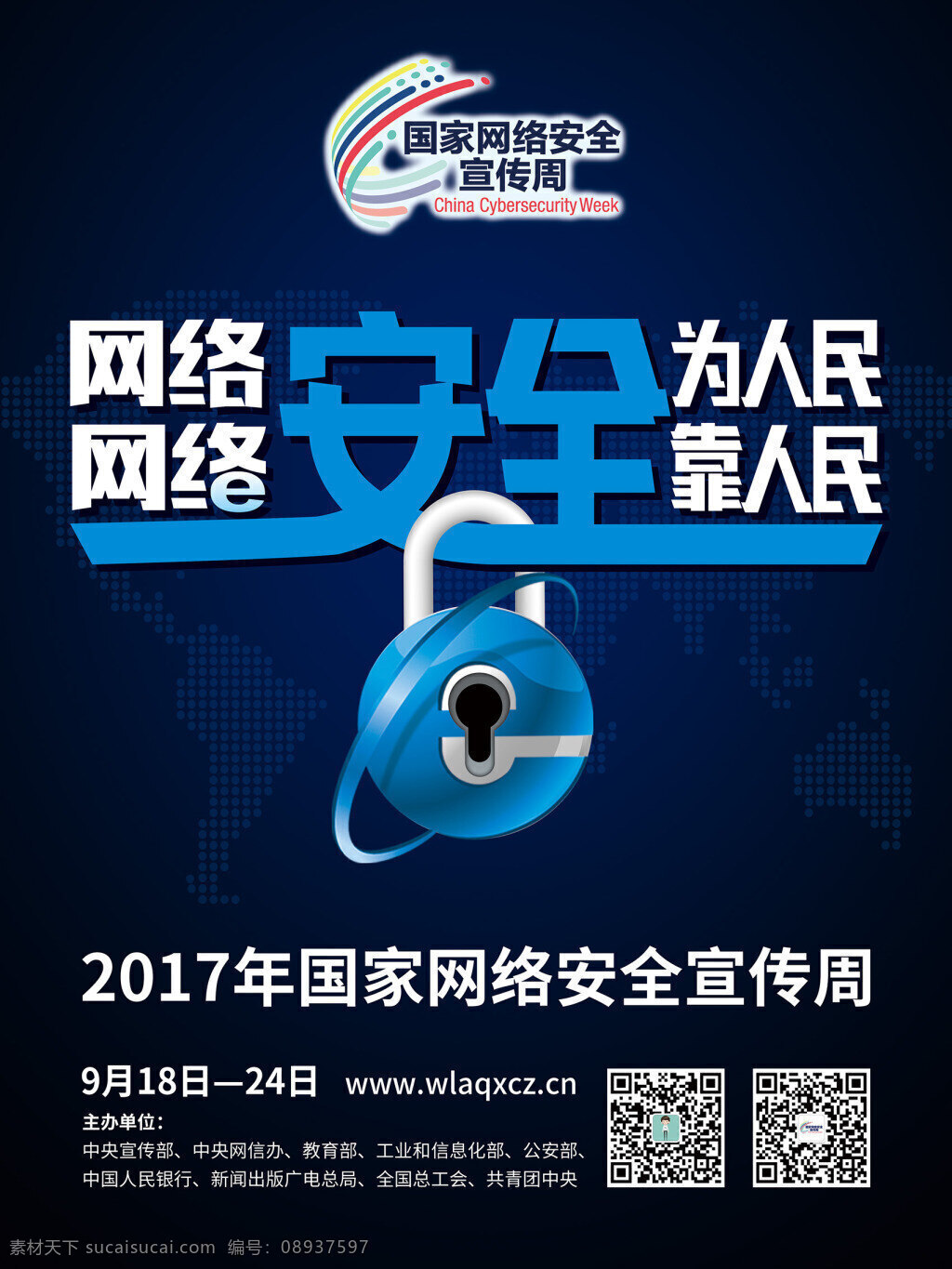 2017 国家 网络安全 宣传周 海报 深蓝 网络安全法 打击 网络违法 网络信息安全 安全用网 国家信息安全 电信诈骗 周 展板 网络安全海报