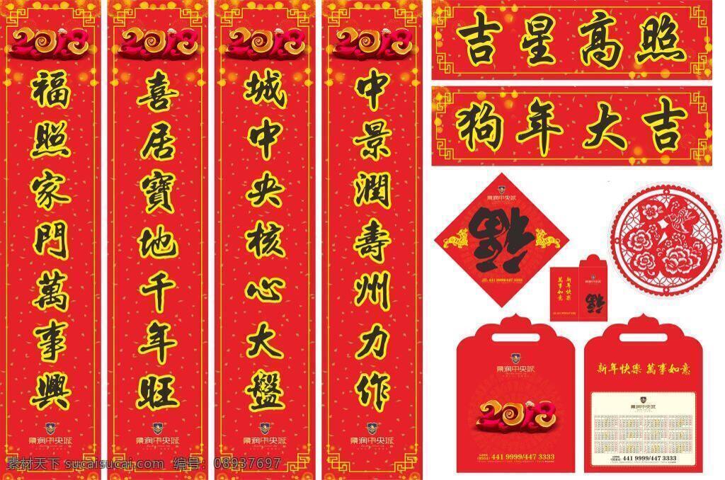 2018 年景 润 中央 城 房地产 对联 年 狗年红包 新春对联 春节 喜庆对联 对联素材 8保险对联 银行对联 春联对联 房地产对联 年画
