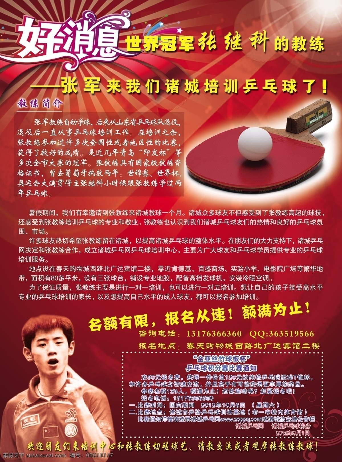 dm单 dm宣传单 彩页 广告设计模板 红色 培训 乒乓球 宣传单页 张继科 乒乓球拍 源文件 海报 企业文化海报