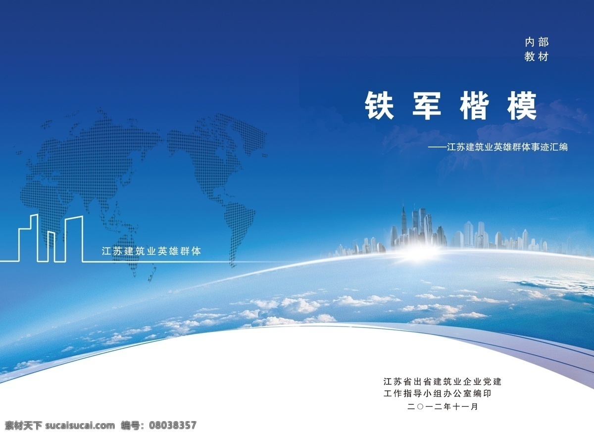 封面 广告设计模板 画册设计 建筑 江苏 源文件 模板下载 铁军楷模封面 铁军 楷模 其他画册封面