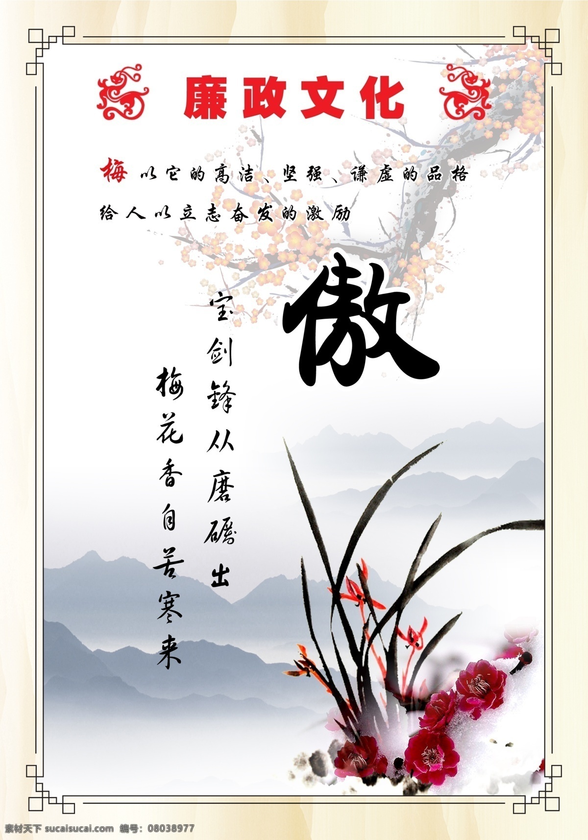 傲 梅 广告设计模板 廉政 廉政文化 梅花 源文件 展板模板 傲梅素材下载 傲梅模板下载 傲梅 部队党建展板