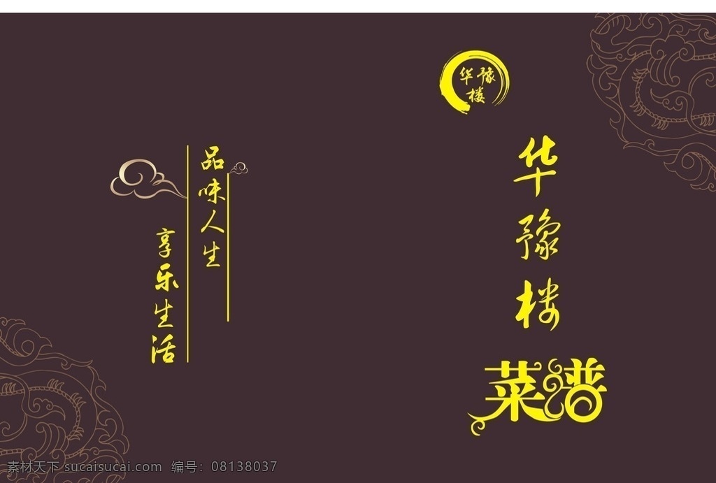 酒店菜谱 菜谱封皮 菜谱画册封皮 品味人生 享乐生活 菜谱