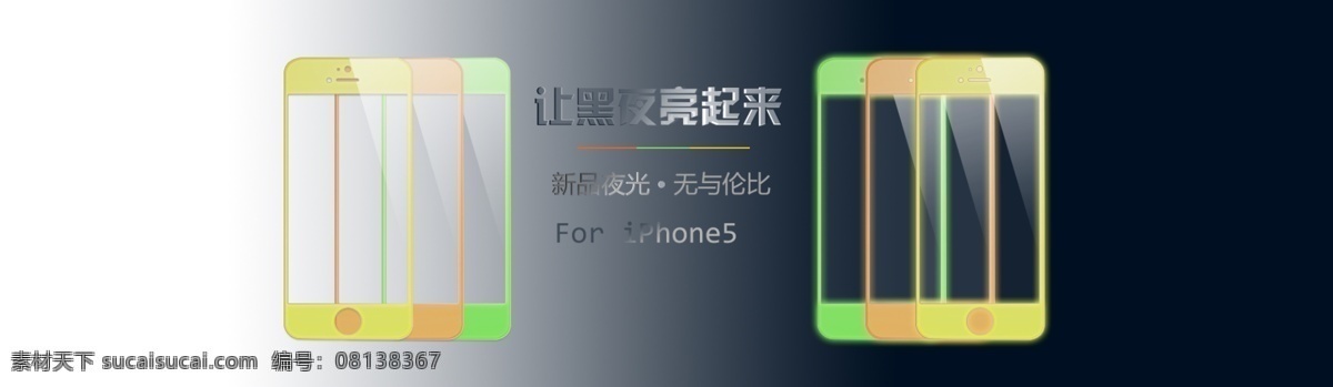 手机 荧光 钢化 膜 黑色背景 荧光膜 夜光膜 手机钢化膜 原创设计 原创淘宝设计