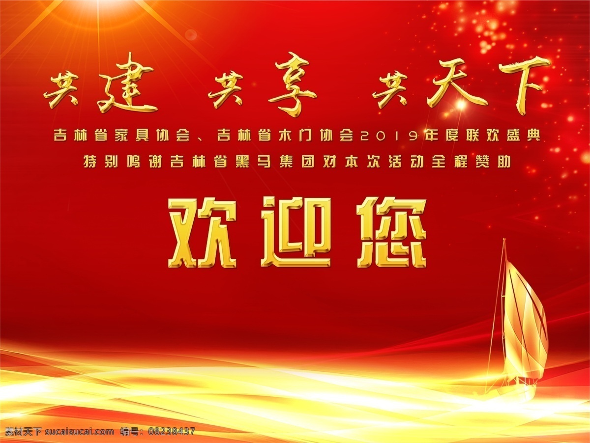 欢迎背景 舞台背景 年会 年会背景 红色背景 帆船 共建 共享 共天下 会议 企业年会 欢迎您 背板 展板 公司年会 开工 开业 开盘