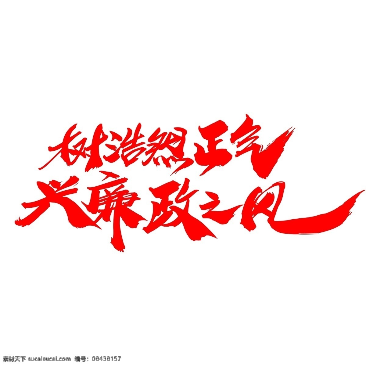 树 浩然正气 兴 廉政 之风 创意 艺术 字 公安 公安展板 廉政文化 廉政建设 公安局展板 四讲四有 扫黑除恶 强军强国 秉公执法 公安文化 公安标语 警察展板 公安海报 公安宣传 公安消防 警营文化 警察标语 公安文化标语