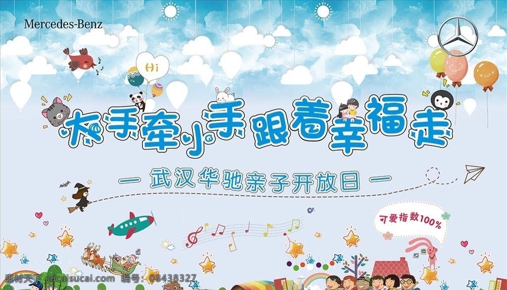 亲子活动展板 亲子活动 展板 卡通 大手牵小手 可爱 展板模板