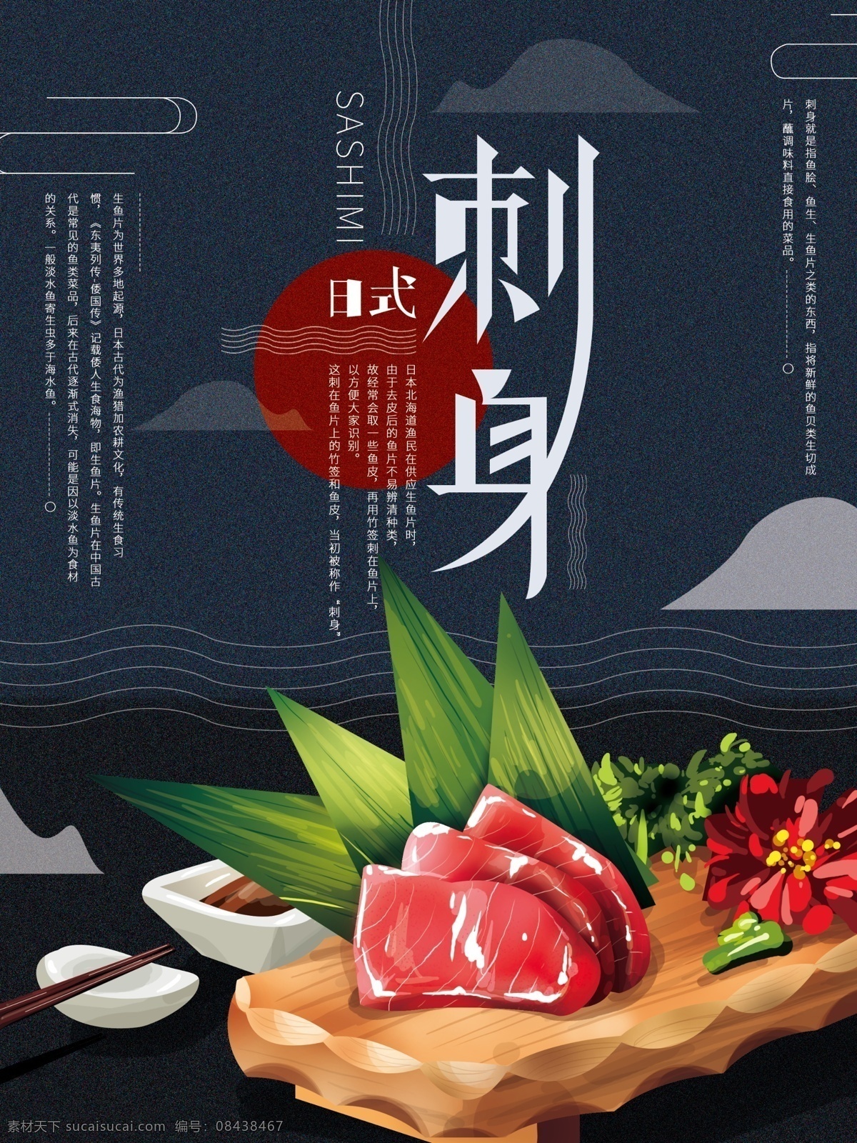 原创 手绘 简约 日式 美食 刺身 海报 生鱼片 旅游