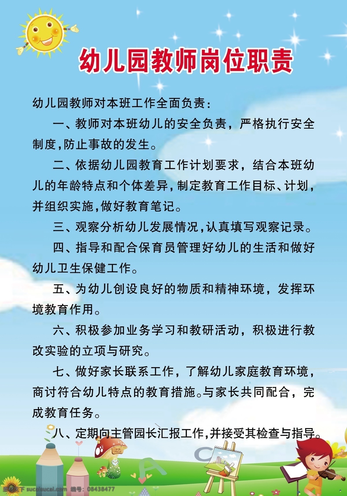 教师岗位职责 幼儿园 教师 岗位 职责 版面