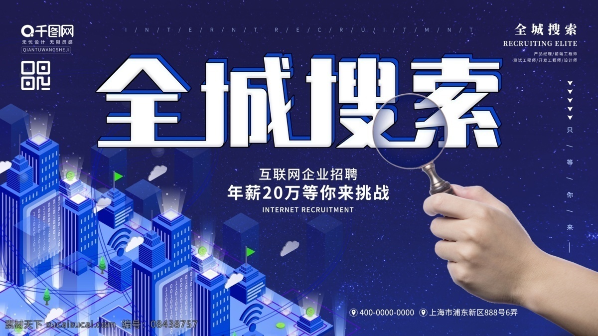 互联网 风格 全城 搜索 招聘 展板 全城搜索 招聘海报 招聘展板 全程搜索海报