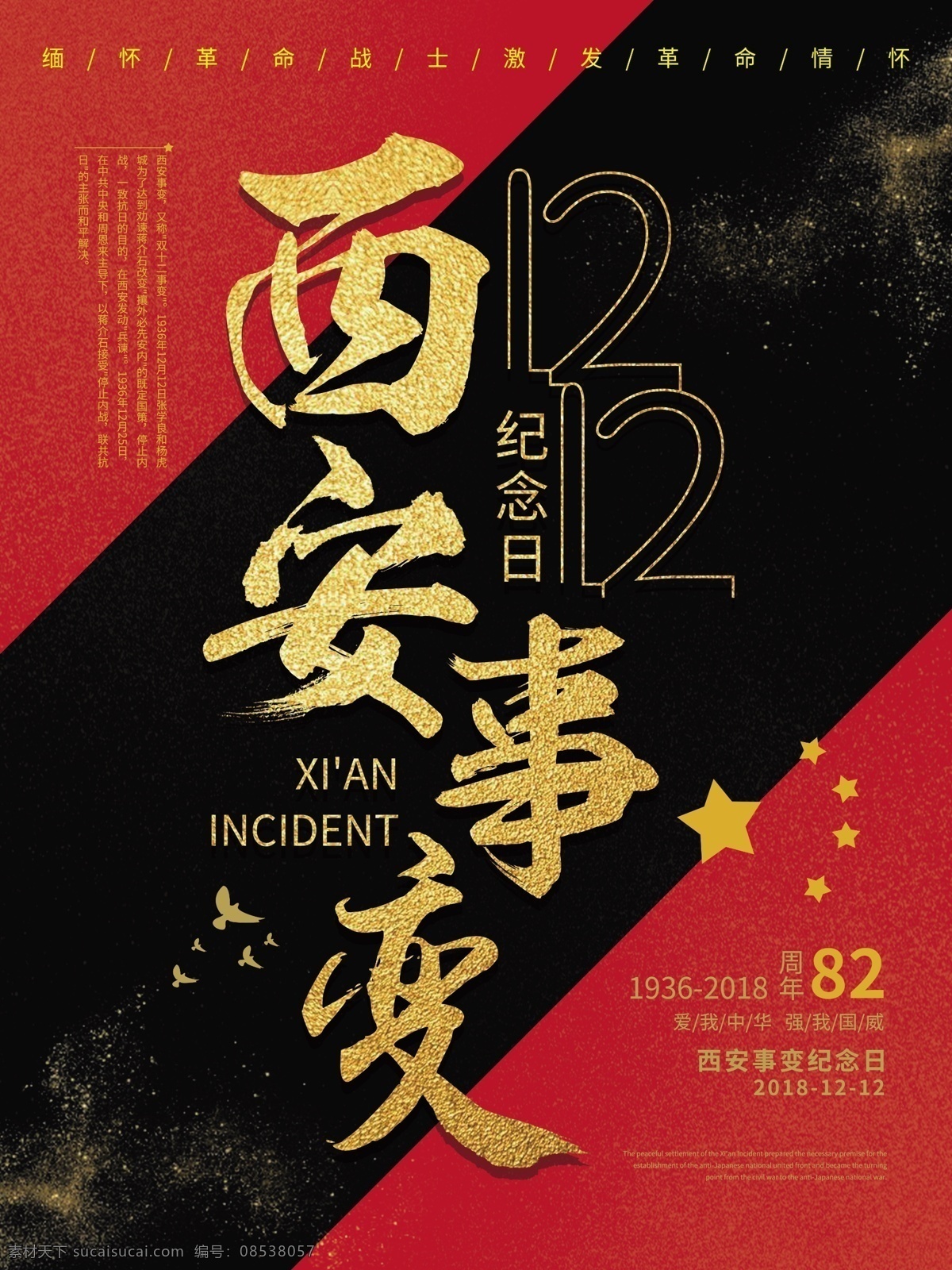 红色 黑金 西安事变 海报 爱国 1212 纪念日 英雄 缅怀