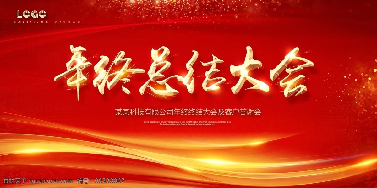 年终总结大会 年会 2019猪年 舞台背景 年终答谢会 企业年会 表彰大会 展板模板