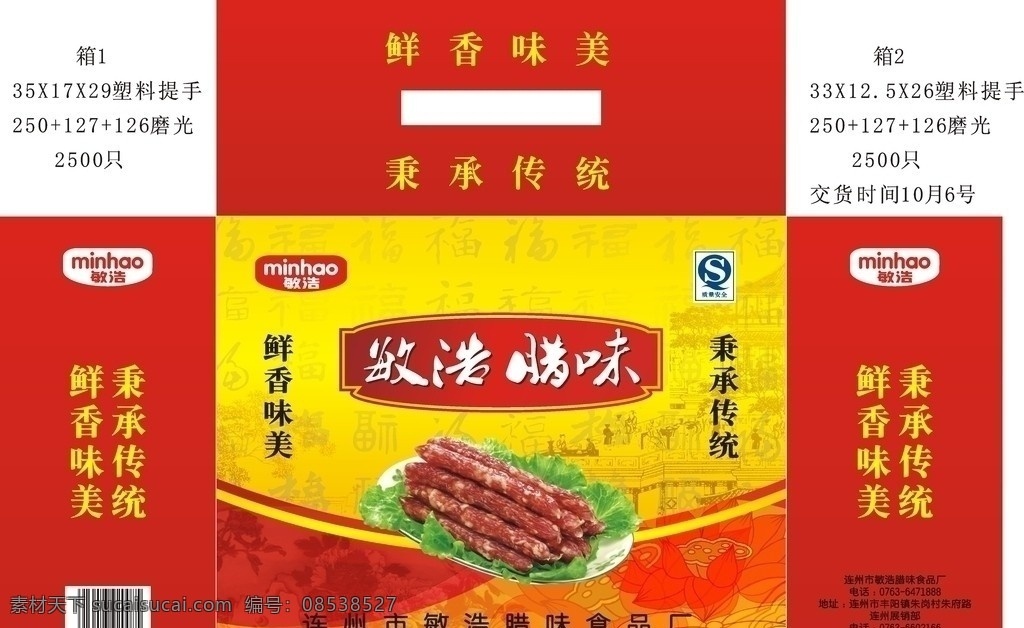 腊味食品 腊肠 qs认证 荷花 福 人 建筑 茶 碟子 青菜 包装设计 矢量