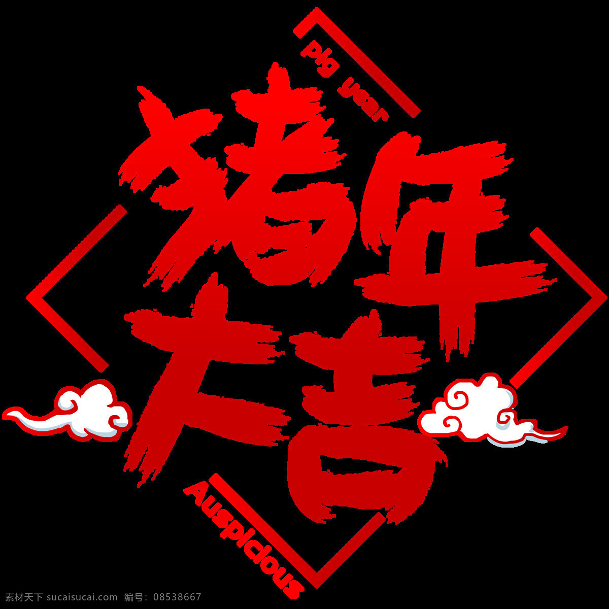 猪年 大吉 手写 手绘 书法 矢量 艺术 字 吉祥 祥云 year the 好运 猪年大吉 auspicious of pig 新年