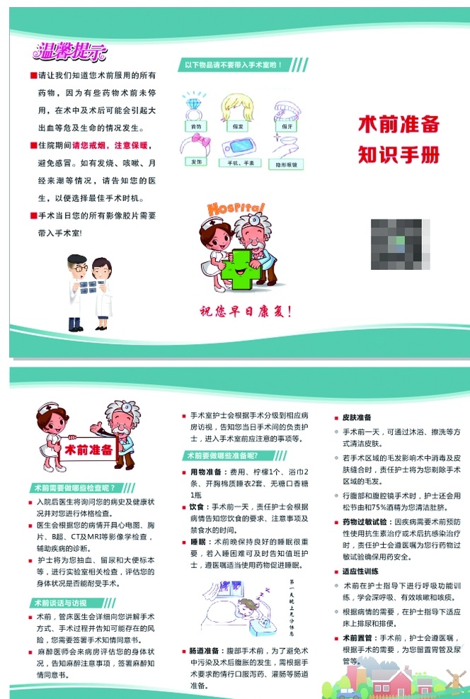 术 前 准备 知识 手册 折页 术前准备 知识手册 3折页 术前准备折页 医院折页 dm宣传单